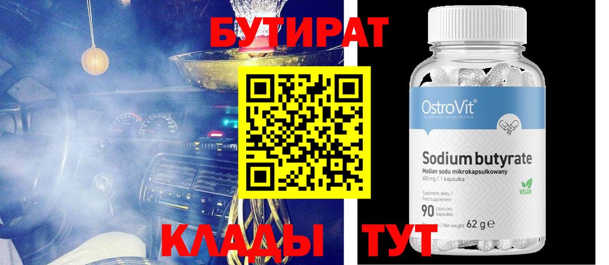 БУТИРАТ 99%  Вход с VPN  Чернушка 